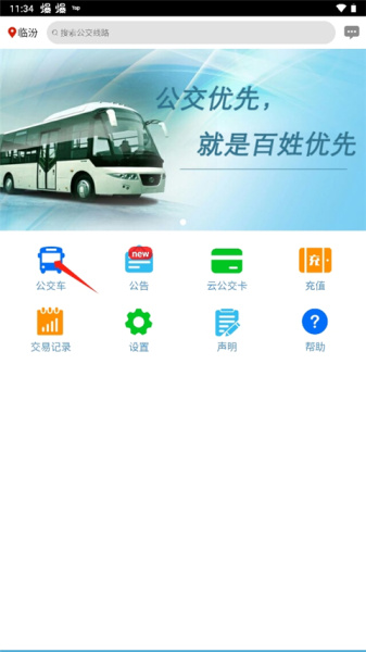 临汾掌上公交app
