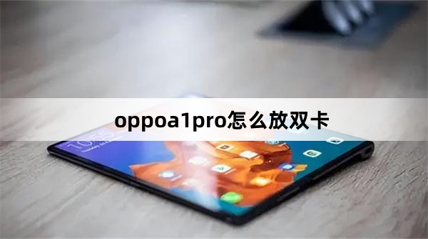 oppoa1pro安装双卡教程