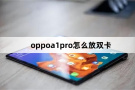 oppoa1pro安装双卡教程
