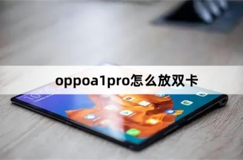 oppoa1pro安装双卡教程