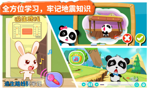 宝宝地震安全手游