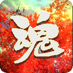 烈魂最新版