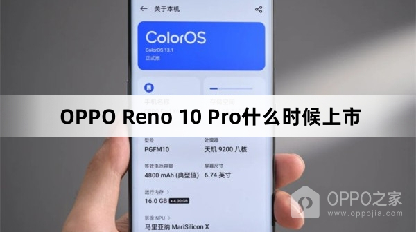 OPPO Reno 10 Pro上市时间介绍