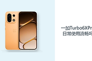 一加Turbo6XPro日常使用流畅吗？天玑7400SUPER应对多应用更从容