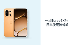 一加Turbo6XPro日常使用流畅吗？天玑7400SUPER应对多应用更从容