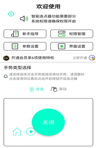 手机连点器