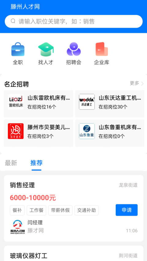 滕州人才网app