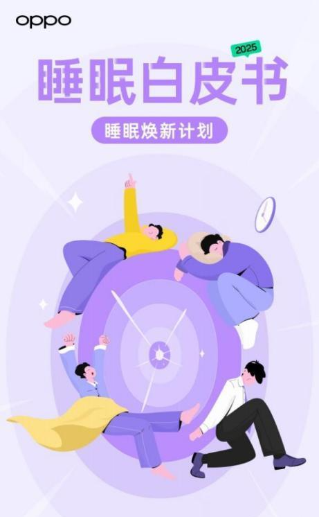 OPPO 2025睡眠白皮书发布：智能科技如何拯救3亿国人的睡眠？