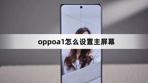 oppoa1如何设置主屏幕