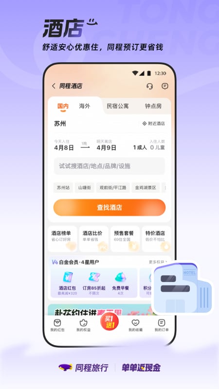 同程旅行app