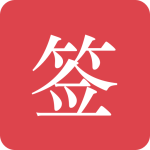 好签app