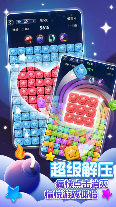 经典消星星官方版