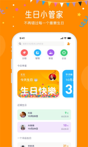 生日小管家app