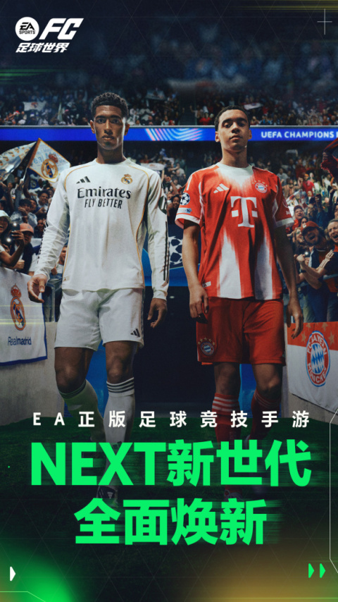 FC足球世界官方版