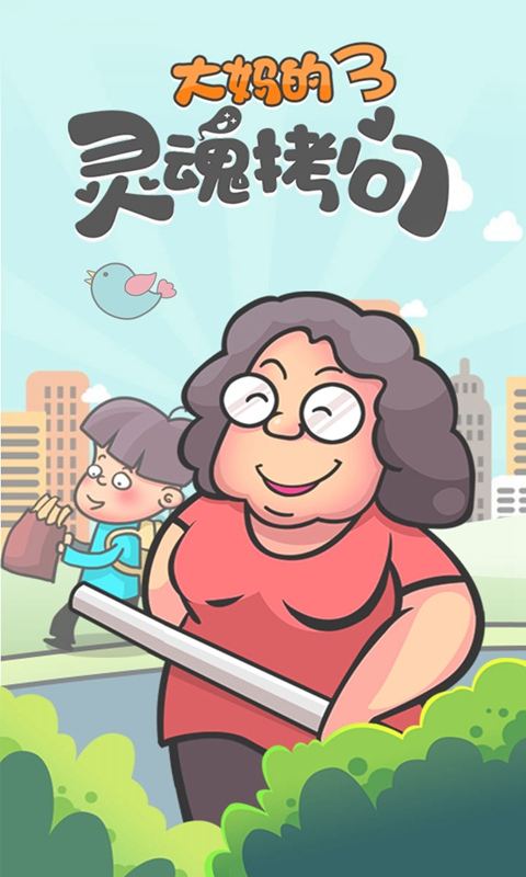 大妈的灵魂拷问3官方版