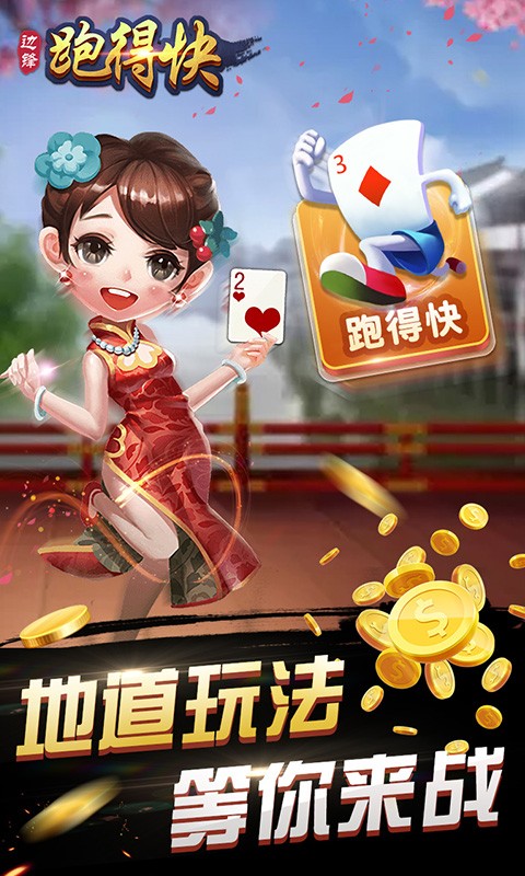 边锋跑得快最新版