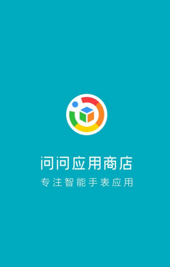 问问应用商店