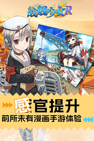 战舰少女R手游最新版
