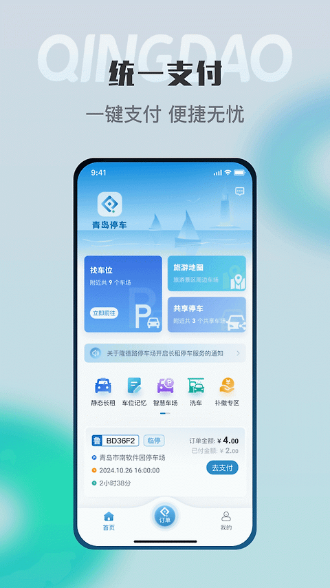青岛停车app