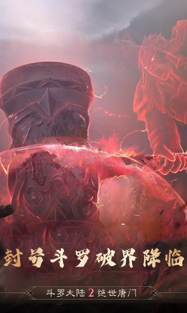 斗罗大陆2绝世唐门手游