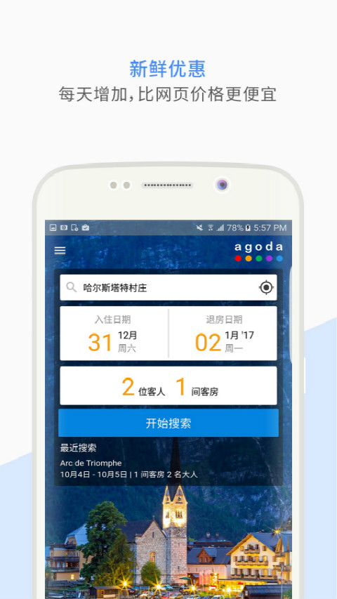 Agoda安可达app