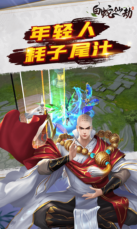 白蛇仙劫0.05折手游