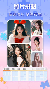 照片拼图官方版app
