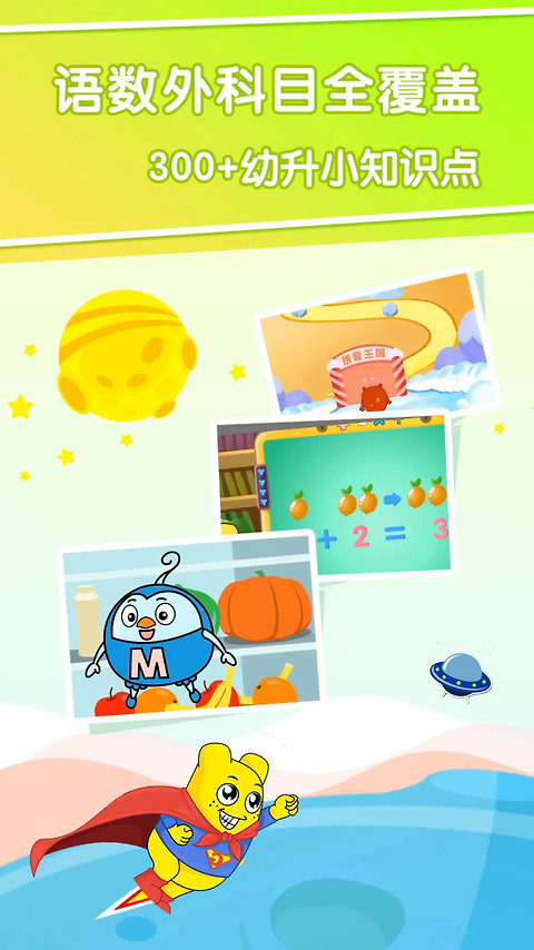 幼升小全课程app