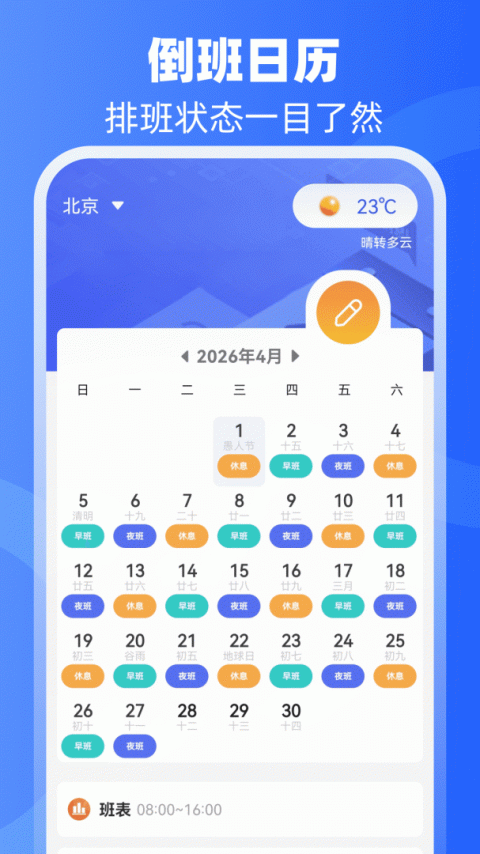 倒班助手最新版