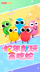 贪吃蛇大作战b站版