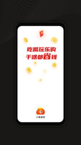 小鱼省钱app