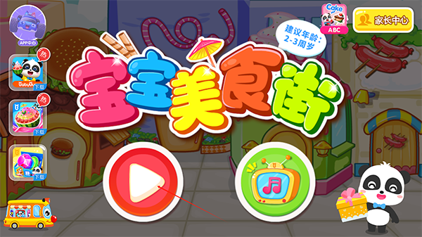 宝宝美食街官方版