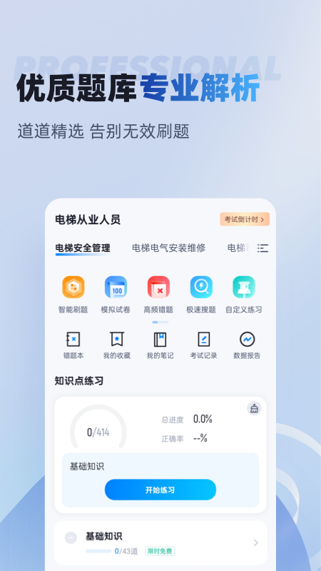 电梯操作员考试聚题库app