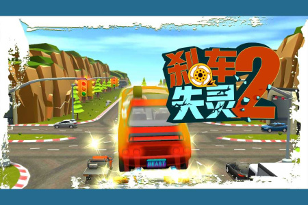 刹车失灵2破解版