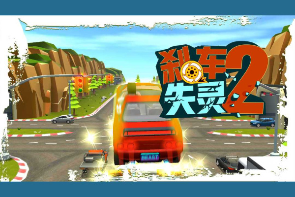 刹车失灵2破解版