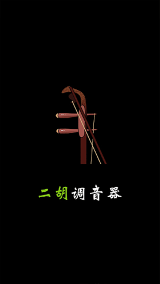 二胡调音器调音