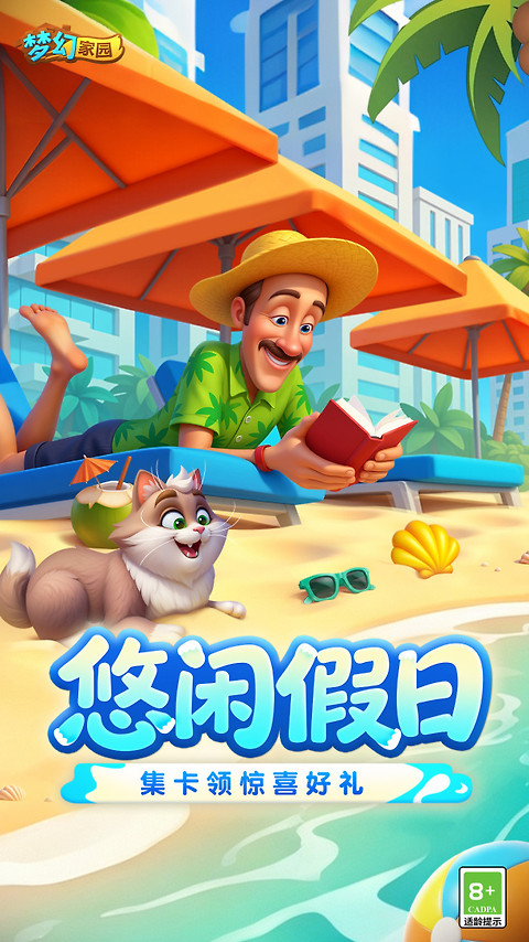 梦幻家园腾讯版