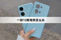 一加12耗电快如何解决