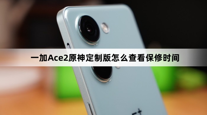一加Ace2原神定制版如何查看保修时间