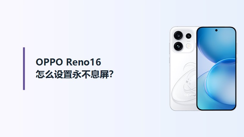 OPPO Reno16怎么设置永不息屏？