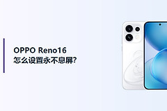OPPO Reno16怎么设置永不息屏？