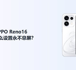 OPPO Reno16怎么设置永不息屏？
