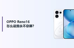 OPPO Reno16怎么设置永不息屏？