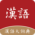 汉语大词典app