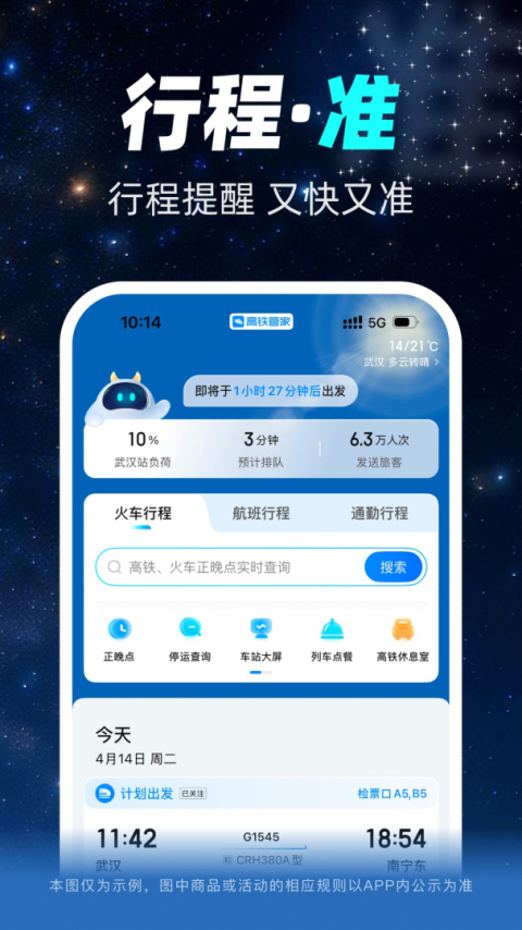 高铁管家app