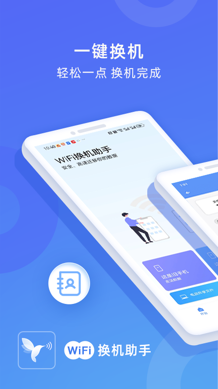 WiFi换机助手app