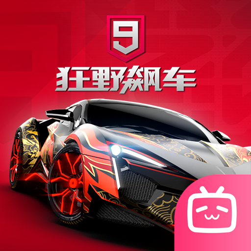 狂野飙车9哔哩哔哩渠道版