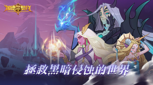 加德尔契约腾讯版