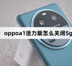 oppoa1活力版如何关闭5g