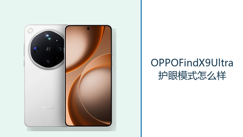 OPPOFindX9Ultra护眼模式怎么样？2160HzPWM调光降低低亮度观看压力